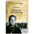 russische bücher: А.И. Егоров - Разгром Деникина