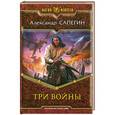 russische bücher: Александр Сапегин - Три войны