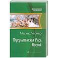 russische bücher: Марик Лернер - Мусульманская Русь. Восток