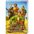 russische bücher: Андрей Белянин - Посрамитель шайтана