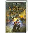 russische bücher: Калеб Нэйшн - Бран Хэмбрик и проклятье Фарфилда