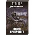russische bücher: Дмитрий Силлов - Закон проклятого