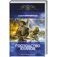 russische bücher: Дем Михайлов - Господство кланов