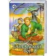 russische bücher: Андрей Белянин - Багдадский вор