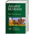 russische bücher: Белянин А. - Меч Без Имени. Свирепый ландграф. Век святого Скиминока