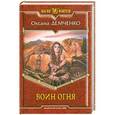 russische bücher: Оксана Демченко - Воин огня