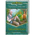 russische bücher: Христова Александра - Тьма древнего леса
