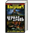 russische bücher: Александр Конторович - Черная кровь. Два бестселлера одним томом