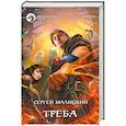 russische bücher: Малицкий Сергей. - Треба