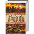 russische bücher: Толкин, Дж.Р.Р. - Полная история Средиземья. (Хоббит; Властелин колец; Сильмариллион)