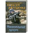 russische bücher: Алексей Евтушенко - Минимальные потери
