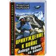 russische bücher: Морозов В.Ю. - Принуждение к войне. Победа будет за нами!