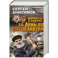 russische bücher: Сергей Анисимов - «Абрамсы» в Химках. Книга первая. За день до послезавтра