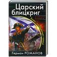 russische bücher: Герман Романов - Царский блицкриг. Боже, «попаданца» храни!