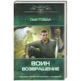 russische bücher: Олег Говда - Воин. Возвращение