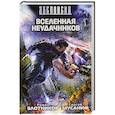 russische bücher: Роман Злотников, Сергей Мусаниф - Вселенная неудачников