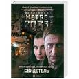 russische bücher: Ирина Баранова., Константин Бенев - Метро 2033: Свидетель
