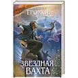 russische bücher: Громов А.Н. - Звездная вахта
