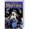 russische bücher: Джордж Р.Р. Мартин - Танец с драконами. Грезы и пыль
