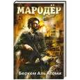 russische bücher: Аль Атоми Беркем - Мародер