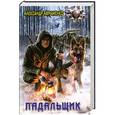 russische bücher: Авраменко А. - Падальщик