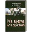 russische bücher: Сергей Лукьяненко, Ник Перумов - Не время для драконов