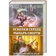 russische bücher: Дмитрий Распопов - Осколки сердец. Рыцарь смерти