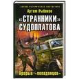 russische bücher: Артем Рыбаков - «Странники» Судоплатова. «Попаданцы» идут на прорыв