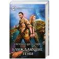 russische bücher: Евгений Щепетнов - Блуждающие Тени