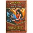 russische bücher: Елена Белова - Сердце феникса. Новая реальность