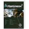 russische bücher: Игорь Пронин - Наполеон. Книга 2. Стать богом