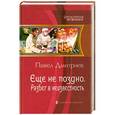 russische bücher: Павел Дмитриев - Еще не поздно. Разбег в неизвестность