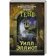 russische bücher: Уилл Эллиот - Тень