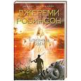 russische bücher: Джереми Робинсон - Близнец Бога