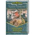 russische bücher: Алексей Черненко - Лорд Дарк. Колдун