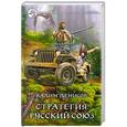 russische bücher: Вадим Денисов - Стратегия. Русский Союз