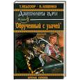 russische bücher: Недозор Т. - Обрученный с удачей