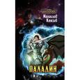russische bücher: Князев М. - Паладин