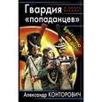 russische bücher: Конторович А.С. - Гвардия «попаданцев». Британию на дно!