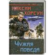 russische bücher: Максим Хорсун - Чужая победа
