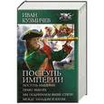 russische bücher: Иван Кузмичев - Поступь империи