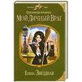 russische bücher: Елена Звездная - Приключения ведьмочки: Мой личный враг