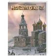russische bücher: Сергей Тармашев - Наследие 2
