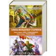 russische bücher: Сергей Садов - Князь Вольдемар Старинов. Книга 1. Уйти, чтобы выжить. Книга 2. Чужая война