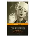 russische bücher: Брэдбери Рэй - Давайте все убьем Констанцию