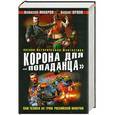 russische bücher: Алексей Махров, Борис Орлов - Корона для «попаданца». Наш человек на троне Российской Империи