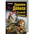 russische bücher: Чекрыгин Егор - Хроники Дебила. Свиток 3. Великий Шаман