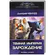 russische bücher: Дмитрий Чвилев - Темная Империя. Зарождение