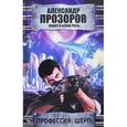 russische bücher: Прозоров А. - Профессия: шерп