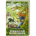 russische bücher: Сергей Шкенёв - Николай Негодник